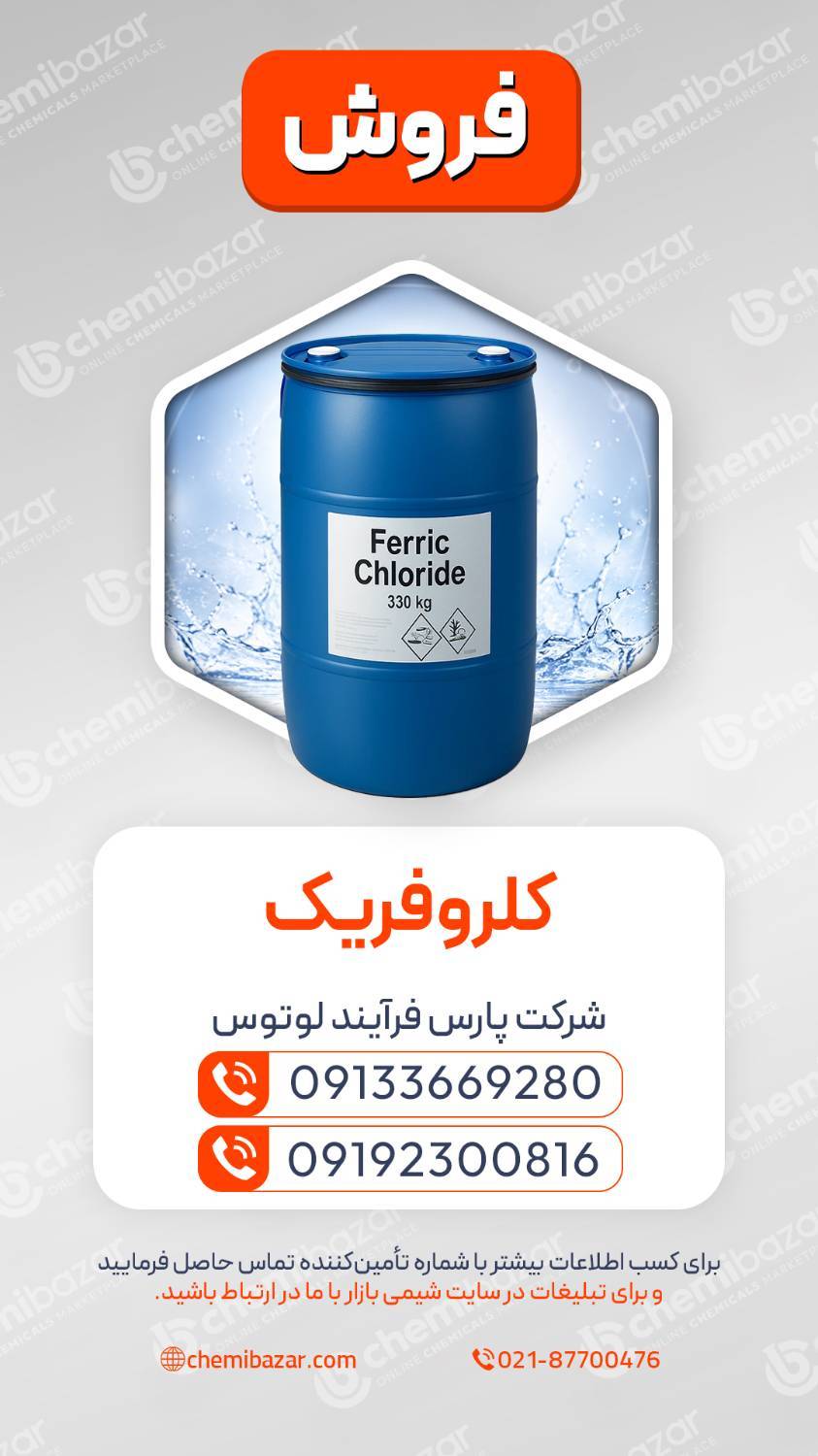 کلروفریک | Ferric Chloride (FeCl₃)